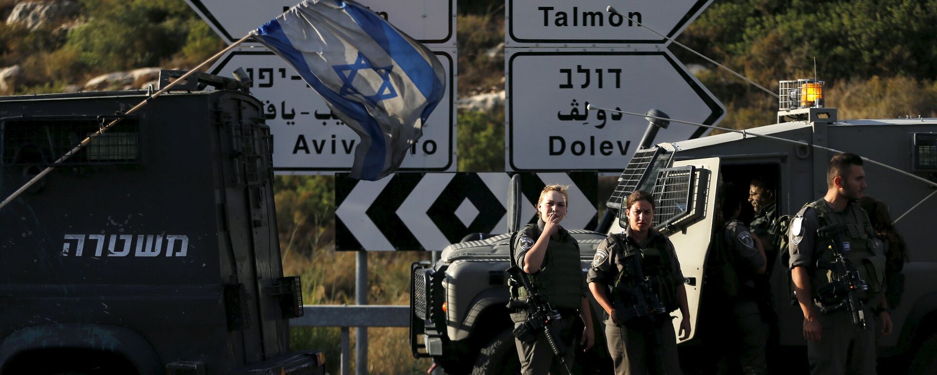 Israeli border police stand guard after a shooting attack, near the Jewish settlement of Dolev near the West Bank city of Ramallah June 19, 2015. - Sputnik Mundo, 1920, 09.11.2021